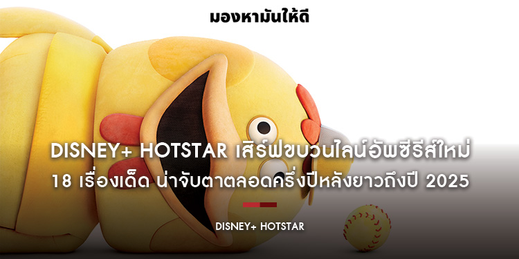Disney+ Hotstar เสิร์ฟขบวนไลน์อัพซีรีส์ใหม่ 18 เรื่องเด็ด น่าจับตาตลอดครึ่งปีหลังยาวถึงปี 2025